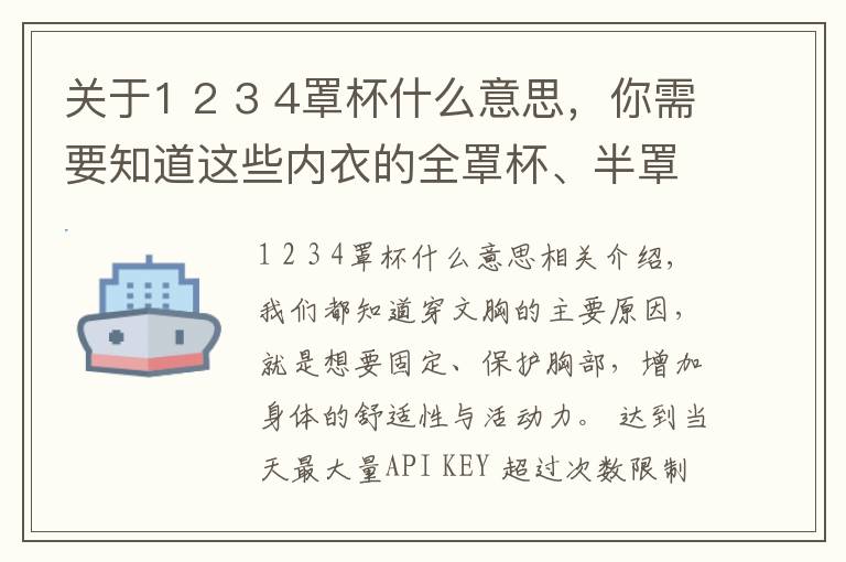 关于1 2 3 4罩杯什么意思，你需要知道这些内衣的全罩杯、半罩杯有什么不同？这些你都知道吗？
