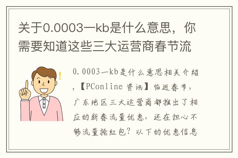 关于0.0003一kb是什么意思，你需要知道这些三大运营商春节流量优惠:价格本该如此