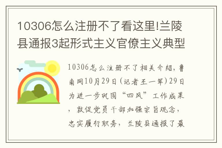 10306怎么注册不了看这里!兰陵县通报3起形式主义官僚主义典型问题