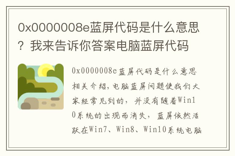 0x0000008e蓝屏代码是什么意思？我来告诉你答案电脑蓝屏代码翻译及常见XP蓝屏代码问题的处理解决