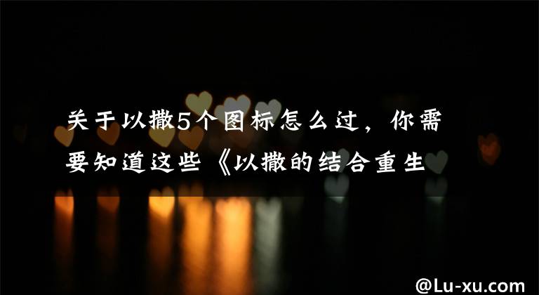 关于以撒5个图标怎么过，你需要知道这些《以撒的结合重生》新手攻略 图文攻略解析