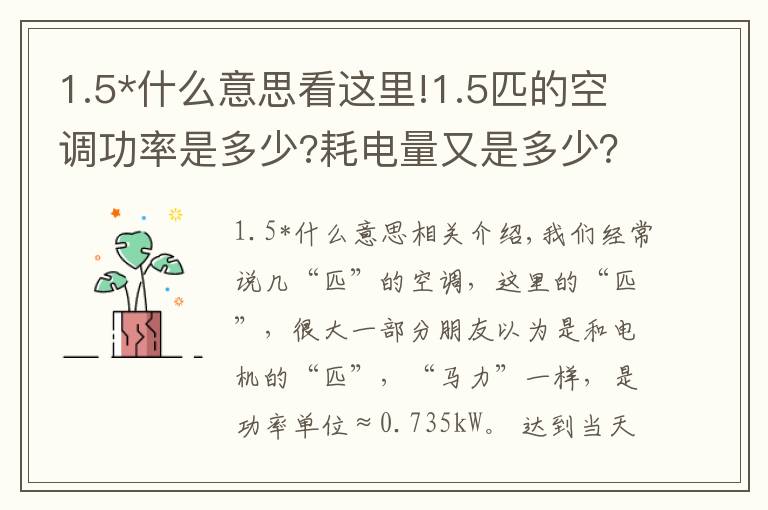 1.5*什么意思看这里!1.5匹的空调功率是多少?耗电量又是多少？