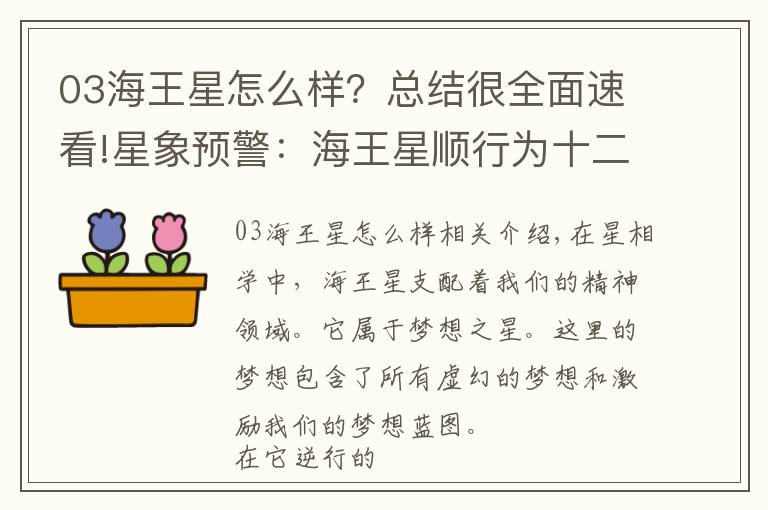 03海王星怎么样？总结很全面速看!星象预警：海王星顺行为十二星座带来哪些好运