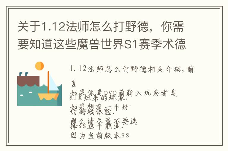 关于1.12法师怎么打野德，你需要知道这些魔兽世界S1赛季术德2400分段心得分享：爆发与反击！