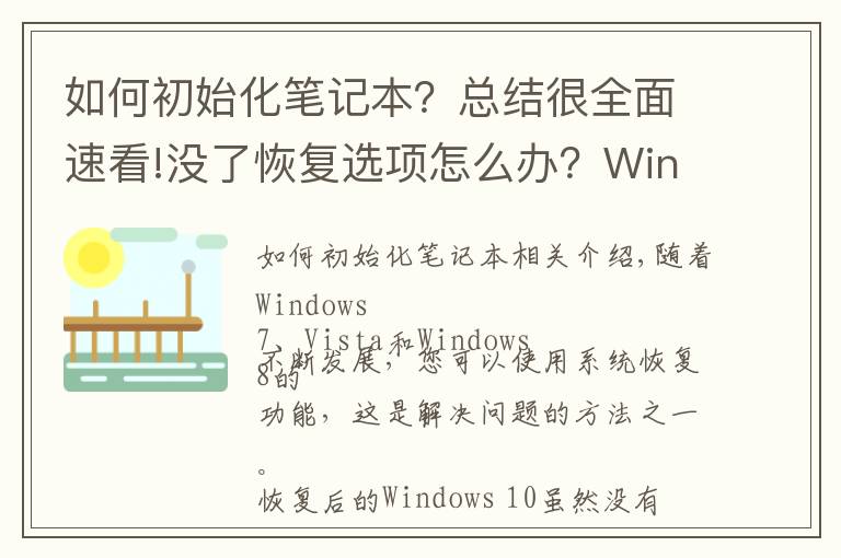 如何初始化笔记本？总结很全面速看!没了恢复选项怎么办？Windows Defender也能初始化电脑