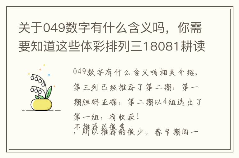 关于049数字有什么含义吗，你需要知道这些体彩排列三18081耕读看号
