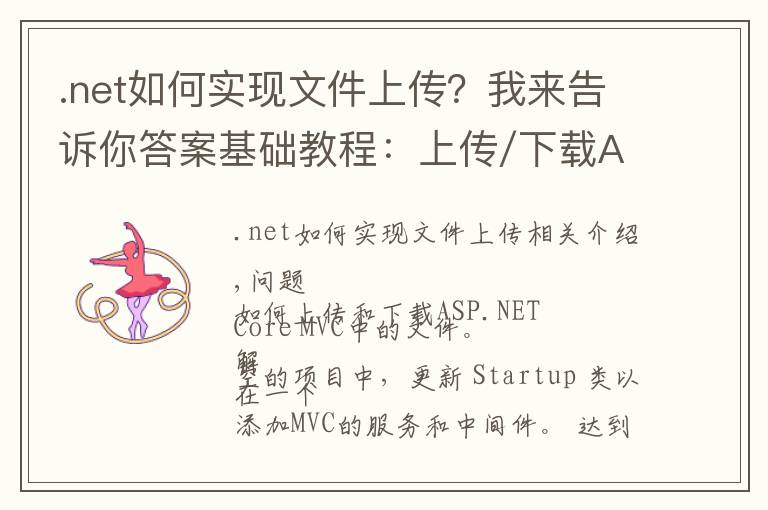 .net如何实现文件上传？我来告诉你答案基础教程：上传/下载ASP.NET Core 2.0中的文件