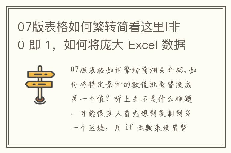 07版表格如何繁转简看这里!非 0 即 1，如何将庞大 Excel 数据表中的所有非 0 值批量替换为 1？