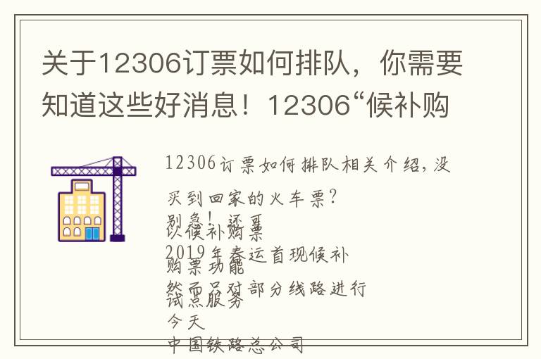 关于12306订票如何排队，你需要知道这些好消息！12306“候补购票”新功能上线 可自动帮乘客排队候补购买退票