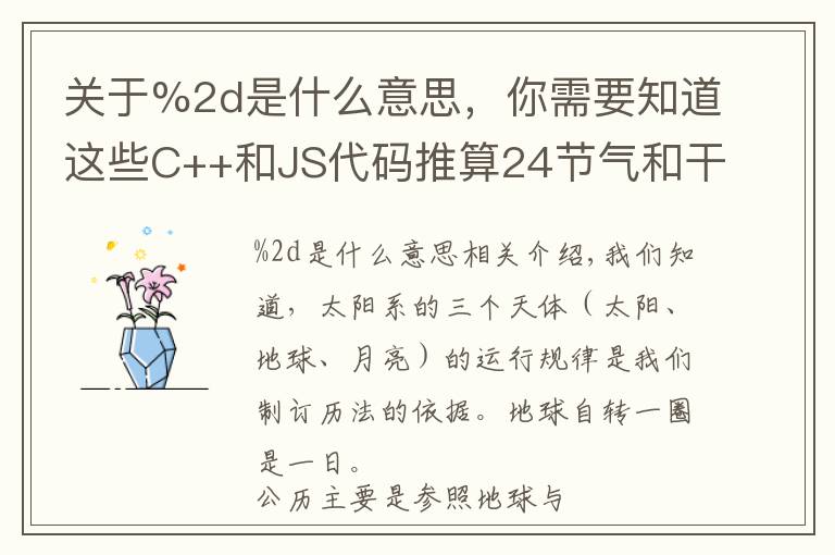 关于%2d是什么意思，你需要知道这些C++和JS代码推算24节气和干支年份