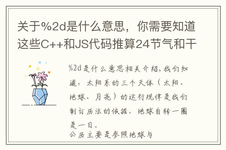 关于%2d是什么意思，你需要知道这些C++和JS代码推算24节气和干支年份