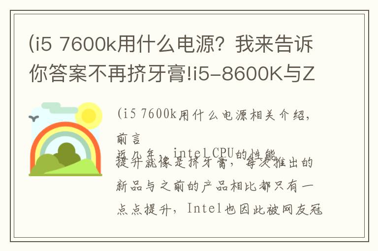 (i5 7600k用什么电源？我来告诉你答案不再挤牙膏!i5-8600K与Z370主板的体验评测