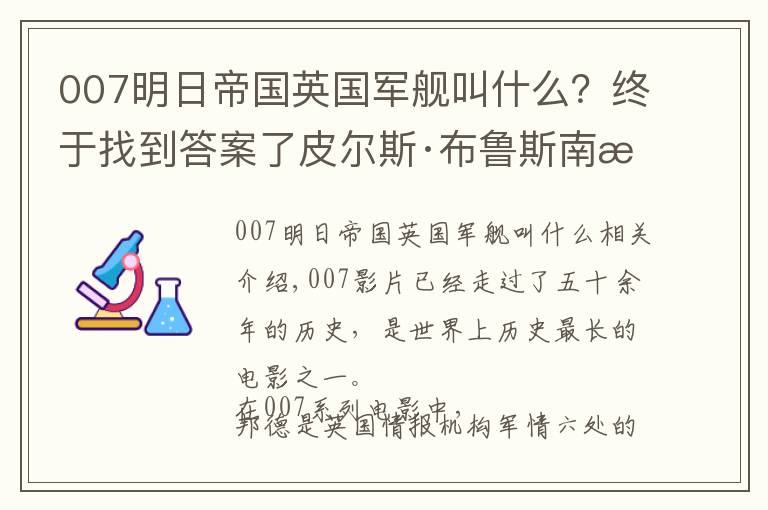 007明日帝国英国军舰叫什么？终于找到答案了皮尔斯·布鲁斯南无人超越？谁是你心中的最完美邦德？