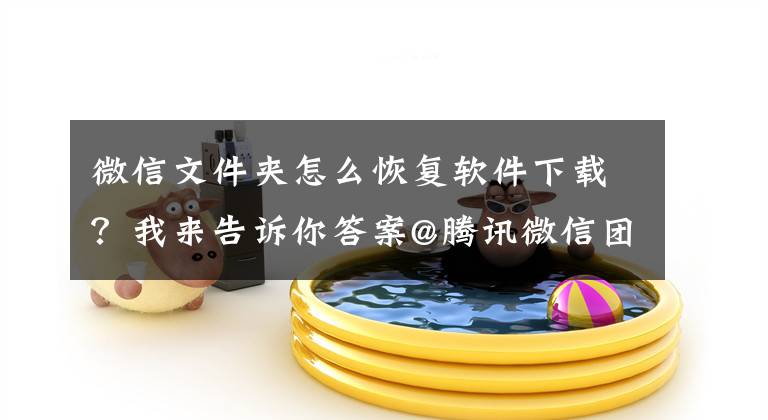 微信文件夹怎么恢复软件下载？我来告诉你答案@腾讯微信团队：微信部分功能发生故障，目前已经恢复中
