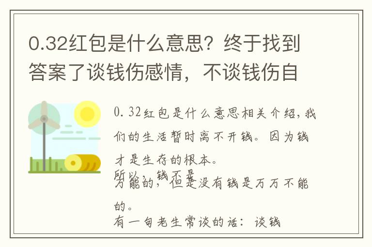 0.32红包是什么意思？终于找到答案了谈钱伤感情，不谈钱伤自己