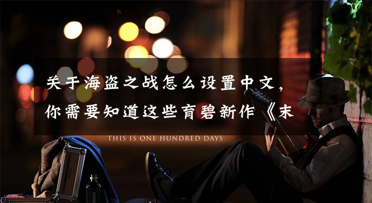 关于海盗之战怎么设置中文，你需要知道这些育碧新作《末世沙暴:海盗之战》游戏介绍 游戏玩法特色
