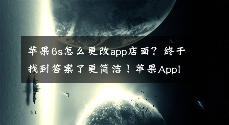 苹果6s怎么更改app店面？终于找到答案了更简洁！苹果Apple Store零售店改名：要转型了