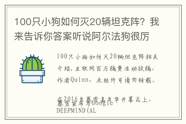 100只小狗如何灭20辆坦克阵？我来告诉你答案听说阿尔法狗很厉害？细数目前AI还难以战胜我们的游戏