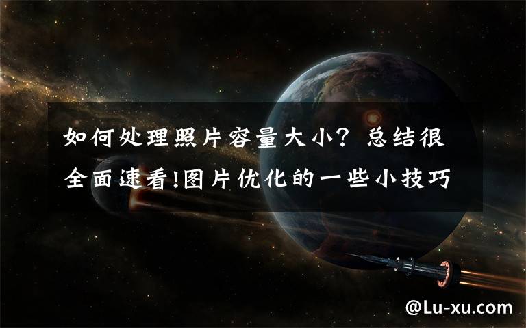 如何处理照片容量大小？总结很全面速看!图片优化的一些小技巧