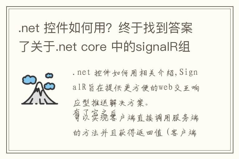 .net 控件如何用？终于找到答案了关于.net core 中的signalR组件的使用
