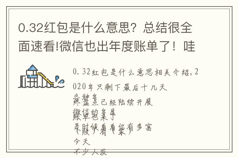 0.32红包是什么意思？总结很全面速看!微信也出年度账单了！哇！原来我这么有钱？