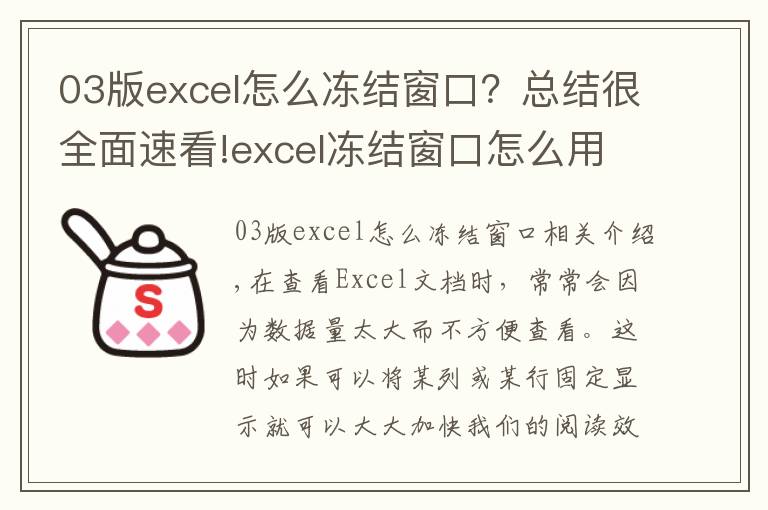 03版excel怎么冻结窗口？总结很全面速看!excel冻结窗口怎么用？