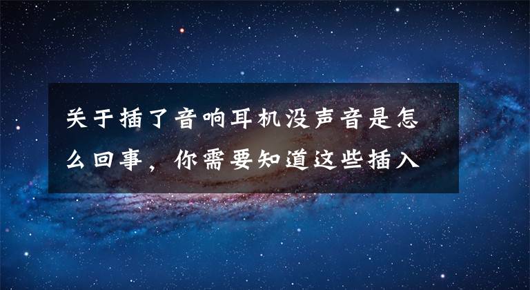 关于插了音响耳机没声音是怎么回事，你需要知道这些插入耳机后，闹钟和铃声没提醒？教你快速解决