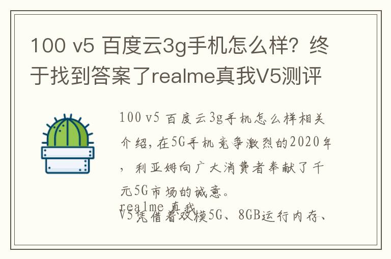 100 v5 百度云3g手机怎么样？终于找到答案了realme真我V5测评 年轻人想要的大电池潮玩千元5G手机