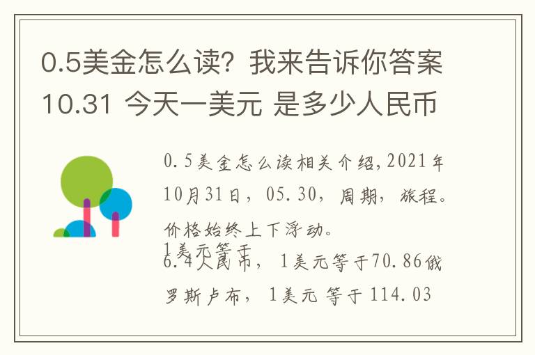 0.5美金怎么读？我来告诉你答案10.31 今天一美元 是多少人民币呢？各国 外汇交易价格 是多少呢？