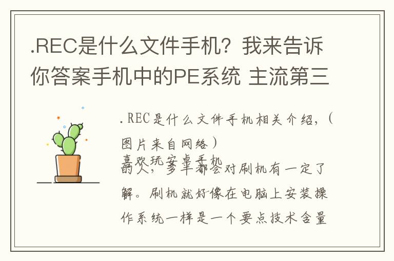 .REC是什么文件手机？我来告诉你答案手机中的PE系统 主流第三方Recovery介绍