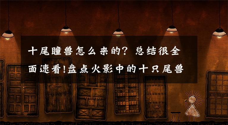 十尾瞳兽怎么来的？总结很全面速看!盘点火影中的十只尾兽及其人柱力