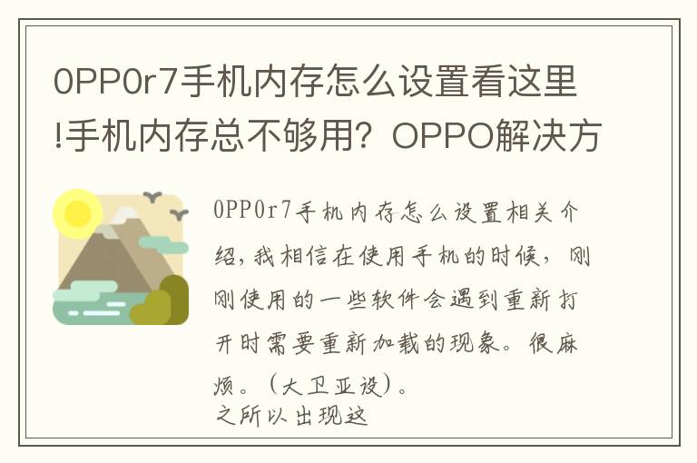 0PP0r7手机内存怎么设置看这里!手机内存总不够用？OPPO解决方案上线，3G内存秒变10G