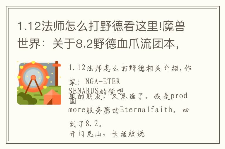 1.12法师怎么打野德看这里!魔兽世界：关于8.2野德血爪流团本，分享一些研究成果