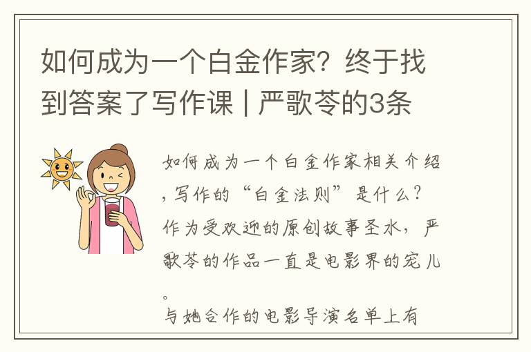 如何成为一个白金作家？终于找到答案了写作课 | 严歌苓的3条写作“白金法则”