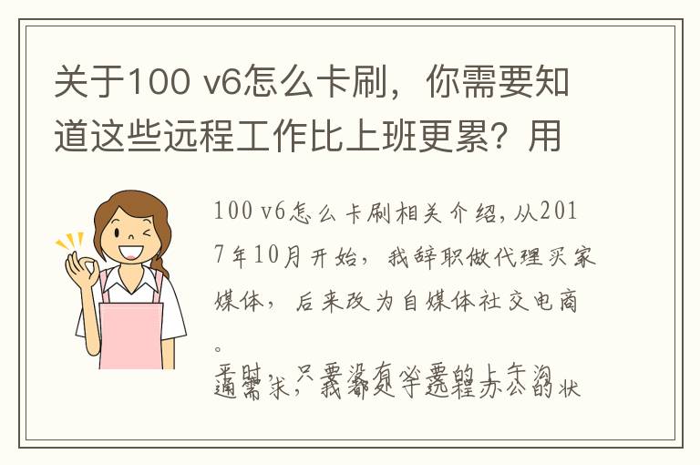 关于100 v6怎么卡刷，你需要知道这些远程工作比上班更累？用好工具能让你多出几小时刷抖音