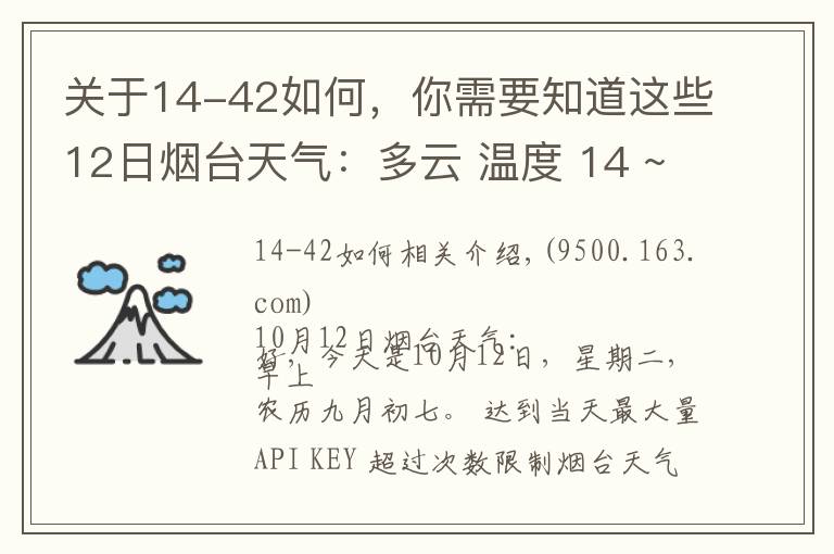 关于14-42如何，你需要知道这些12日烟台天气：多云 温度 14 ~ 19℃ 东北风3-4级