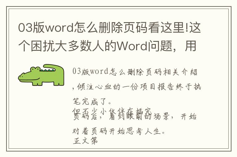03版word怎么删除页码看这里!这个困扰大多数人的Word问题，用上这3个方法，居然轻松解决了？