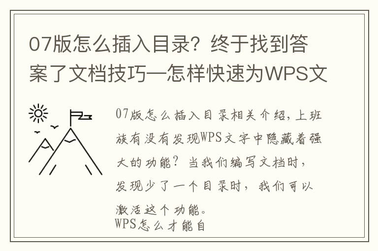 07版怎么插入目录？终于找到答案了文档技巧—怎样快速为WPS文档增加目录