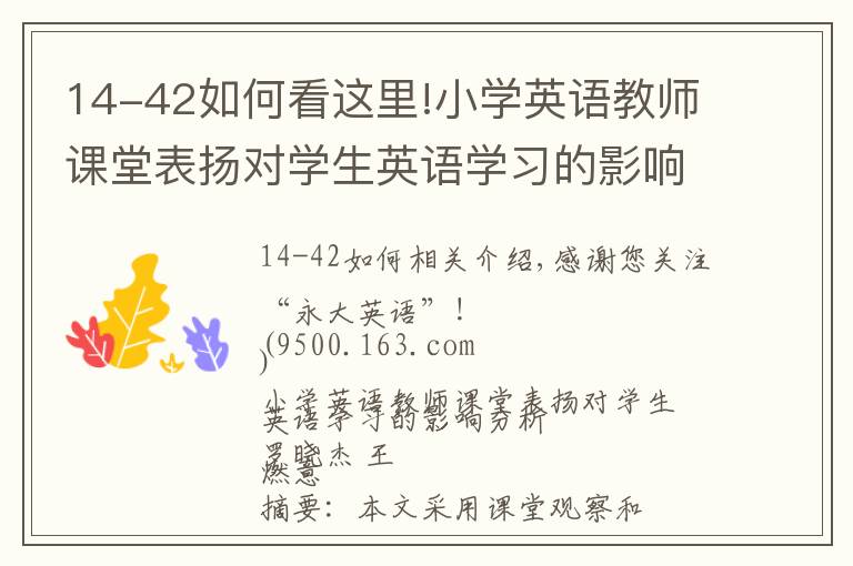 14-42如何看这里!小学英语教师课堂表扬对学生英语学习的影响分析