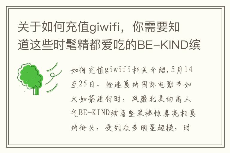 关于如何充值giwifi，你需要知道这些时髦精都爱吃的BE-KIND缤善坚果棒 走红戛纳星范霸屏