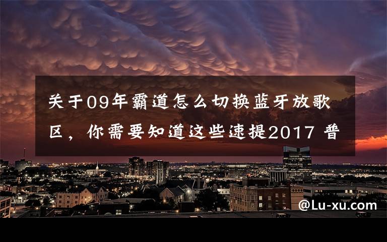 关于09年霸道怎么切换蓝牙放歌区，你需要知道这些速提2017 普拉多中东版2700 VX作业！