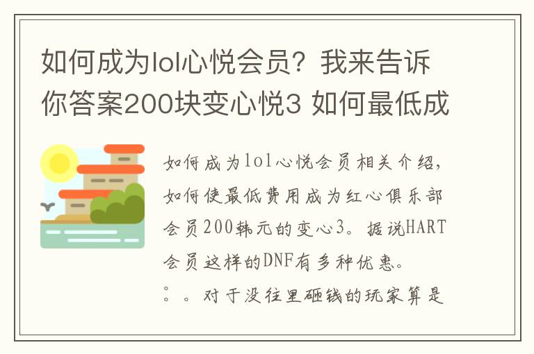 如何成为lol心悦会员？我来告诉你答案200块变心悦3 如何最低成本成为心悦俱乐部会员