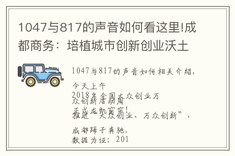1047与817的声音如何看这里!成都商务：培植城市创新创业沃土