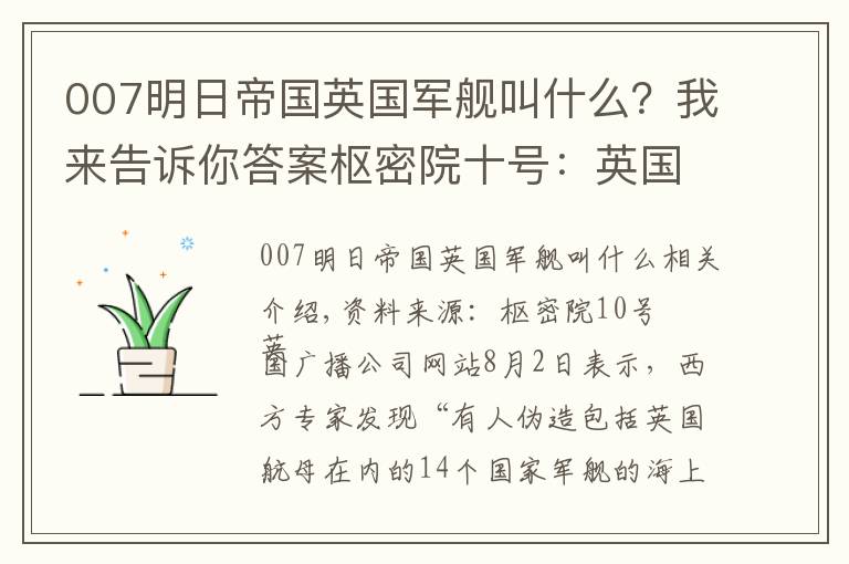 007明日帝国英国军舰叫什么？我来告诉你答案枢密院十号：英国航母中招了，谁干的