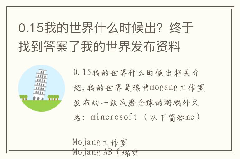 0.15我的世界什么时候出？终于找到答案了我的世界发布资料