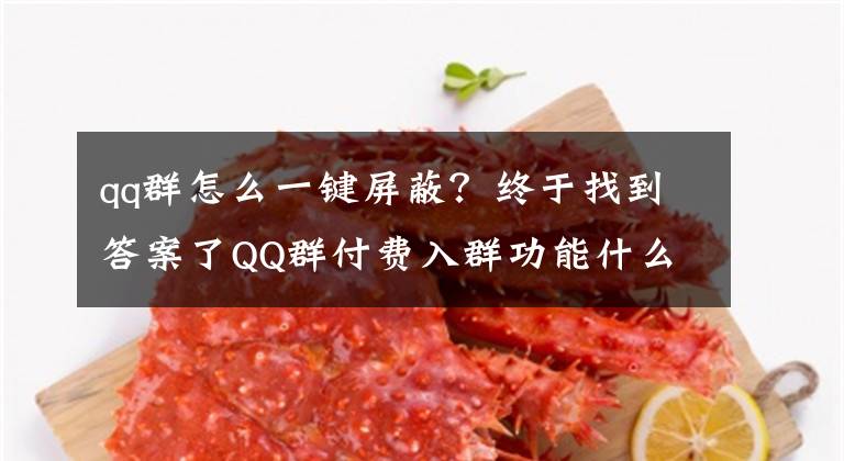 qq群怎么一键屏蔽？终于找到答案了QQ群付费入群功能什么时候关闭 官方回应：2021年4月14日12点停止服务