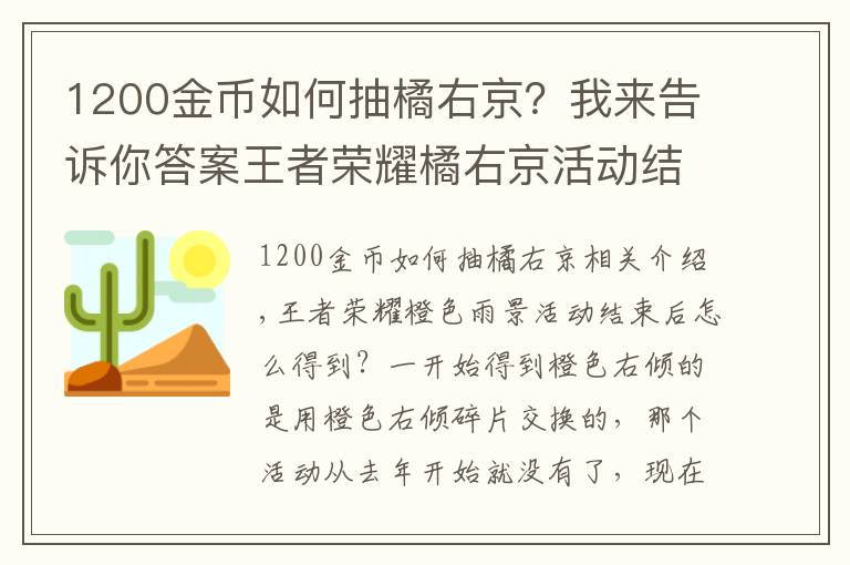 1200金币如何抽橘右京？我来告诉你答案王者荣耀橘右京活动结束后怎么获取 橘右京免费获得方法