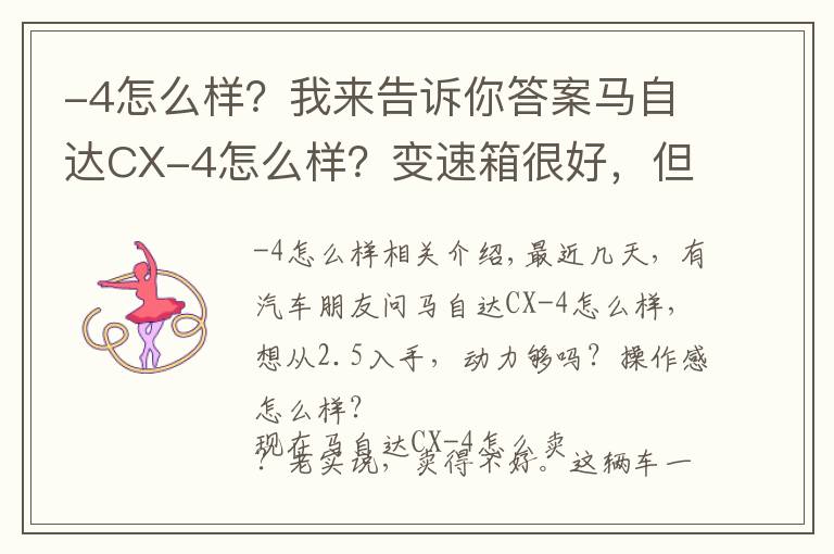 -4怎么样？我来告诉你答案马自达CX-4怎么样？变速箱很好，但车主很倔强