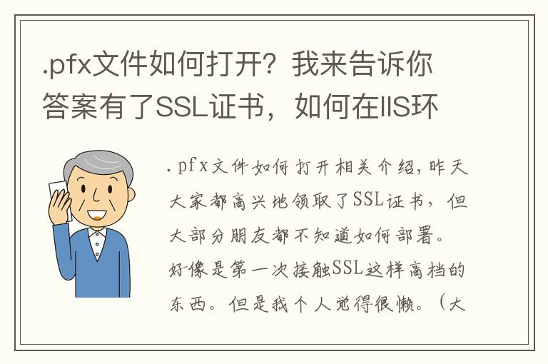 .pfx文件如何打开？我来告诉你答案有了SSL证书，如何在IIS环境下部署https？