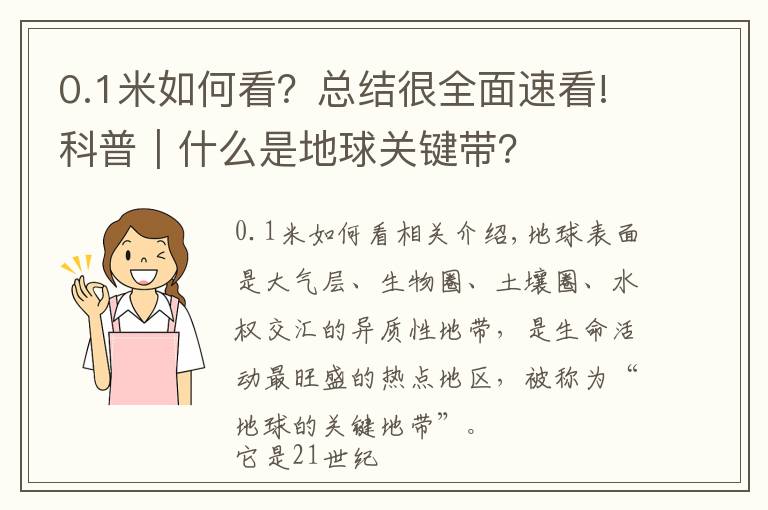 0.1米如何看？总结很全面速看!科普｜什么是地球关键带？